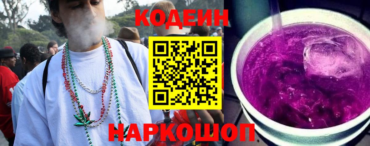 Кодеиновый сироп Lean Purple Drank Омск
